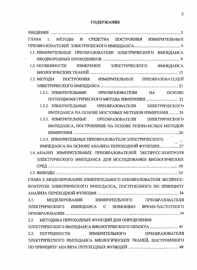 "1.1. ИЗМЕРИТЕЛЬНЫЕ ПРЕОБРАЗОВАТЕЛИ ЭЛЕКТРИЧЕСКОГО ИМПЕДАНСА НЕОДНОРОДНЫХ ПРОВОДНИКОВ