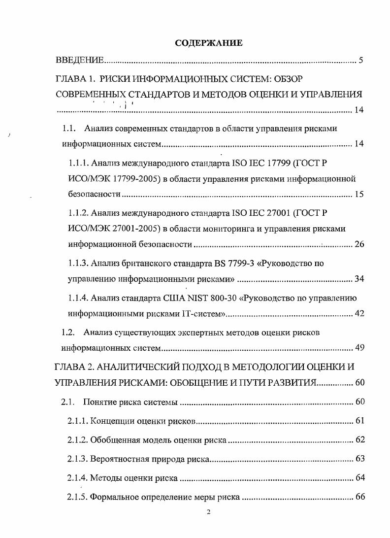 "1.2. Анализ существующих экспертных методов оценки рисков информационных систем.