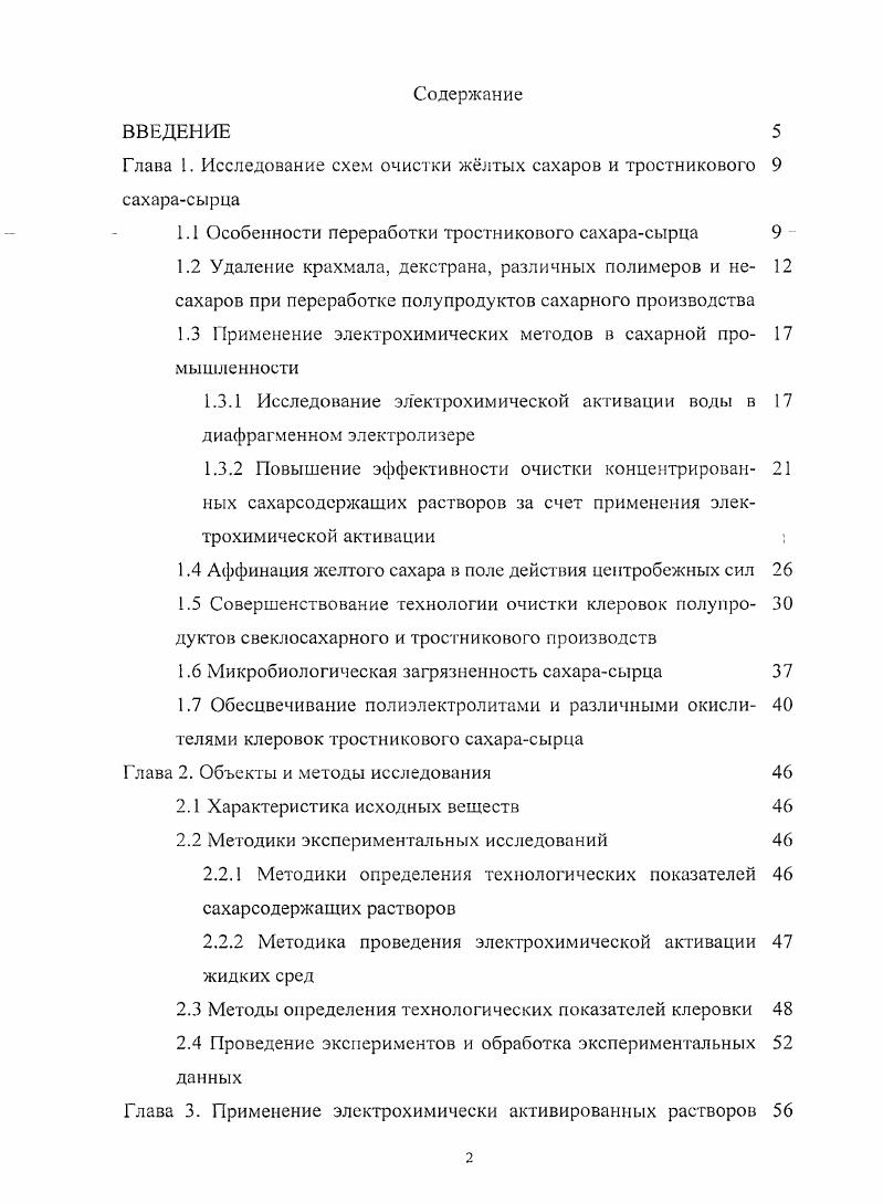 "Глава 1. Исследование схем очистки жлтых сахаров и тростникового 9 сахарасырца