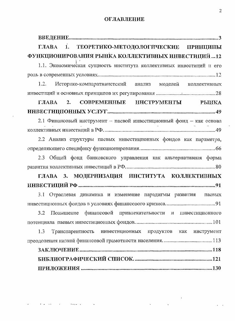 "Научная новизна диссертационного исследования заключаются в комплексном изучении многих аспектов современной отрасли инвестирования в условиях экономического кризиса, в рассмотрении инвестирования не только как финансового, но и как социального процесса, в соответствующей переработке парадигм и механизмов функционирования системы для повышения е инвестиционной эффективности и социальной надежности. России. Выявлены основные этапы формирования финансовых инструментов и доказано, что несмотря на существенное изменение инвестиционной среды в целом, уровень взаимодействия инвесторов на фондовом рынке обусловлен тенденцией использования низкого инвестиционного уровня грамотности населения. Активность домохозяйств в этой сфере сдерживается разочарованием и распространением негативного мнения, формирующегося сложившейся неверной парадигмой отношений инвестора и управляющего. Разработаны принципы раскрытия информации для потребителя финансовых инструментов коллективного типа, позволяющие повысить прозрачность инвестиционной деятельности управляющего и финансового результата инвестиционного продукта. Применение указанных принципов значительно нивелирует возможность искажения информации недобросовестными участниками, позволит инвестору с тобой финансовой подготовкой значительно упростить принятие адекватного инвестиционного решения. В числе указанных принципов обязательность, универсальность, информативность, доступность и бесплатность информации их полномасштабная реализация является показателем эффективность инф ормацион но го вза 1 модействия. Предложены изменения в системе издержек инвестора паевых фондов, заключающиеся в нивелировании трансакций скрытых для инвестора издержек в зону прямых отчислений. Данная мера должна повысить защищенность активов инвестора и стать препятствием для манипуляций с активами и информацией со стороны управляющих компаний. Теоретическая значимость исследования заключается во всестороннем исследовании проблем функционирования и развития коллективных инвестиций в России. Определение действительных причин проблем развития института коллективных инвестиций и направлений их развития в сложившихся социальноэкономических условиях делает исследование теоретически значимым. Практическая значимость исследования. Пересмотр структурных элементов системы коллективных инвестиций, разработанные методы повышения транспарентности финансовых продуктов и обеспечения принятия эффективного инвестиционного решения на уровне инвестора являются свидетельством большой практической значимости диссертационной работы. Апробация работы. Отдельные положения диссертационного исследования были представлены на международных и региональных научнопрактических конференциях. Практические наработки автора были внедрены в деятельность управляющей компании ГрандКапитал. По результатам исследования опубликовано б работ общим объемом 1,7 пл. ВАК. Логическая структура и объем диссертации. Диссертация содержит введение, три главы, 8 параграфов, заключение, 5 таблиц, рисунков, библиографический список из 8 источников. Приложение включает 1 рисунок и 2 таблицы. ГЛАВА 1. Домашние хозяйства являются важнейшим поставщиком инвестиционных ресурсов, а экономическая природа сбережений населения, выполняющих различные социальноэкономические функции, проявляется, прежде всего, через их трансформацию в инвестиции Экспертами Всемирного банка был сделан вывод о том, что даже небольшое повышение нормы сбережений населения дает гораздо больший эффект в экономике, чем многократное увеличение средств иностранных инвесторов. Население традиционно является основным поставщиком инвестиционных ресурсов, а мобилизация сбережений населения является для финансовых посредников банков, небанковских кредитных учреждений важнейшим условием успешной деятельности. Природа и функциональная. На настоящий момент в российской экономической практике не существует устоявшейся трактовки понятия сбережения. В бытовом смысле термин сбережения используется для обозначения денежных средств, откладываемых населением на будущее. Органы статистики трактуют сбережения как разницу между доходами населения и еготекущими расходами, то есть, как ту сумму денежных средств, которая осталась не потребленной в анализируемом периоде. Рыжановская Л. Ю. Национальная система сбережений Финансы. С. . Шагинян С. Г. Перераспределение и реальные доходы населения. Ростов нЩ. Издво СКНЦ ВШ, . С. 6. 