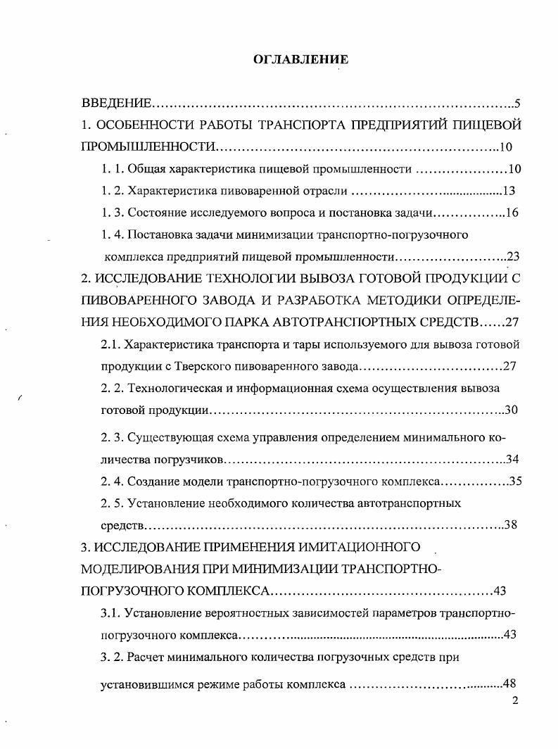 "1. ОСОБЕННОСТИ РАБОТЫ ТРАНСПОРТА ПРЕДПРИЯТИЙ ПИЩЕВОЙ ПРОМЫШЛЕННОСТИ.