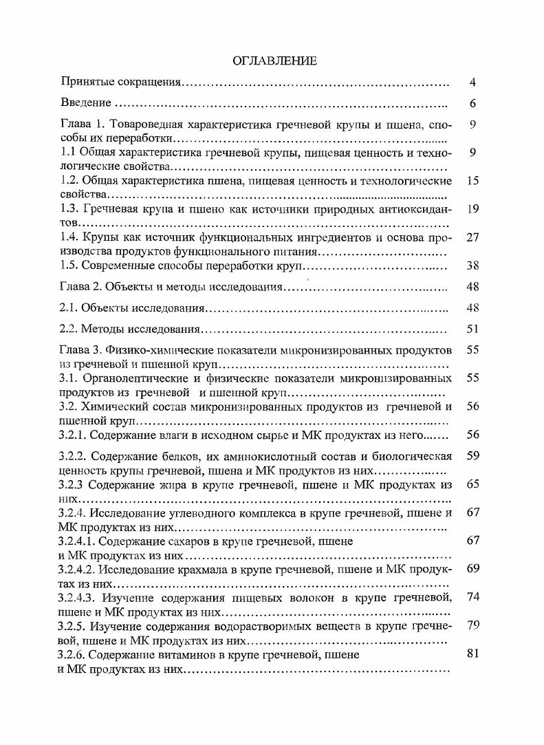 "Поэтому мука из нее резко отличается по своим технологическим свойствам от муки пшеницы и используется для производства изделий, не требующих высокой газоудерживающей способности. Минеральные вещества, входящие в состав крупы, представлены кальцием , железом 2,, магнием 1, фосфором 9, калием 0, натрием , цинком 2,, медью 0,, марганцем 1,, селеном 8, мг на 0 грамм кеса Б. Скурихин И. М., ШЭА, . М. . Кроме вышеперечисленного, в плодах гречихи, главным образом в зародыше содержится жирное масло, которое отличается высокой стойкостью к окислению, содержит большое количество линолевой кислоты и относится к невысыхающим маслам. Поэтому гречневая крупа может храниться длительное время, не снижая своих питательных качеств 1. V., . Пищевой ценностью отличается также 1речневая мука, которая используется для приготовления различных блюд, кондитерских изделий, детских смесей, в винокуренном и пивоваренном производстве. Ценная особенность гречневой крупы и муки заключается в их способности хорошо впитывать жир, что используется для питания больных, которые не могут потреблять жиры в чистом виде Бендер К. И., Гоменюк Г. А., Фрейдман С. Л., Кортиков Б. М Макарова . I. и др. Также в некоторых исследованиях показано, что регулярное потребление гречневой крупы может снизить уровень глюкозы в крови у больных диабетом. Экспериментами на животных установлено, что частое употребление гречневой крупы может снизить холестерод в крови и предотвратить образование камней в желчном пузыре 1. V., . Из выше сказанного следует, что высокая пищевая и потребительская ценность гречневой крупы обусловливает ее исключительную роль в питании. В свою очередь сохранение пищевой ценности зависит ог технологии переработки зерна. Пшено получают из проса, которое принадлежит к семейству просовых i Козьмина Н. П., . Эта культура чрезвычайно древняя как в Азии, так и в Европе. В летописях XI века встречается указание о просе, произраставшем в районе Киева и в южных областях Киевской Руси Величко Е. М., . На территории Руси просо высевали еще за лет до нашей эры в Трипольских поселениях Приднепровья. В странах Западной Европы и Америки просо занимает лишь самые незначительные посевные площади. Из многочисленных известных видов наибольшее значение имеет просо обыкновенное Р. Р. . Р. . Метелка прямостоячая, но ес ось значительно укорочена. В целом вся метелка имеет шаровидную форму и форму вытянутого кома. Между перечисленными подвидами наблюдаются и переходные, промежуточные типы. Зерновка проса, плотно окруженная цветочными пленками, имеет округлую или эллиптическую форму. Козьмина Н. П., . Некоторые исследователи . Африки, Америки и Индии и показали различия по содержанию белка, жиров, золы. Такие же данные были получены и другими учеными . По некоторым данным . В. отмечено, что применение азотных удобрений увеличивает урожайность зерна и количество белков в нем. Увеличенное количество белков является реакцией на азотные удобрения главным образом за счет превалирования содержания проламина и низкокачественного белка в зернах . М., . Минеральный состав зерен также коррелирует с увеличеним внесения в почву фосфорных удобрений . Показано, что такие факторы как плотность произрастания, сезонность, влажность почвы и др. В., . По своему химическому составу просо отличается от пшеницы и ржи высоким содержанием жира табл. Основное направление использования проса крупяное, для выработки ценной крупы пшена. В незначительных количествах просо используют на приготовление солода. Пшено представляет собой зерна проса, освобожденные от цветочных пленок. В зависимости от дальнейшей обработки различают пшенодранец, которое сохранило еще почти все плодовые оболочки в процессе обрушивания, и пшено шлифованное, которое после снятия цветочных пленок подверглось дальнейшей обработке с поверхности и частично освобождено от плодовых и семенных оболочек и зародыша. По данным М. Около общих минеральных веществ и масла расположены в зародышевой фракции целых зерен. Эндосперм, преобладающая часть зерна относительно бедна минеральными веществами, золой и содержанием жира. Однако, в нем сконцентрирован белок , крахмал , витамины группы В . 