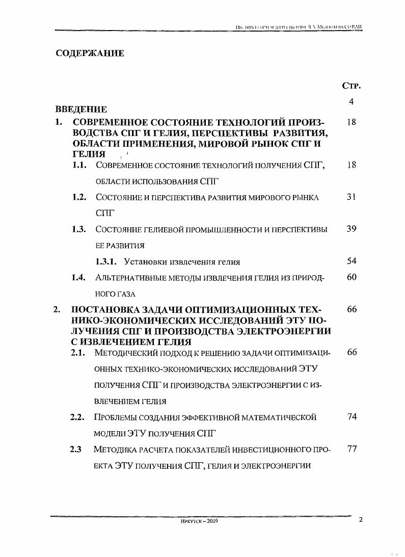 "1.1. Современное состояние технологий получения СПГ,