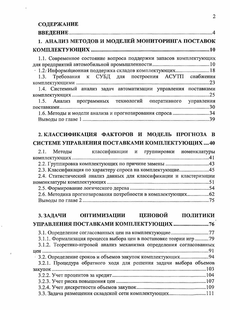 "1. АНАЛИЗ МЕТОДОВ И МОДЕЛЕЙ МОНИТОРИНГА ПОСТАВОК КОМПЛЕКТУЮЩИХ 