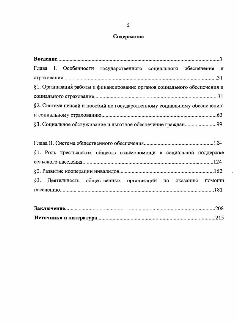 "1. Организация работы и финансирование органов социального обеспечения и