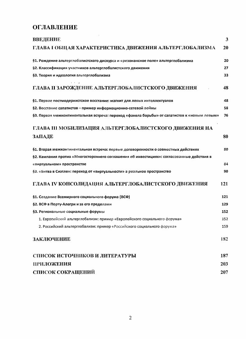 "1. Рождение альтерглобалистского дискурса и резонансное поле