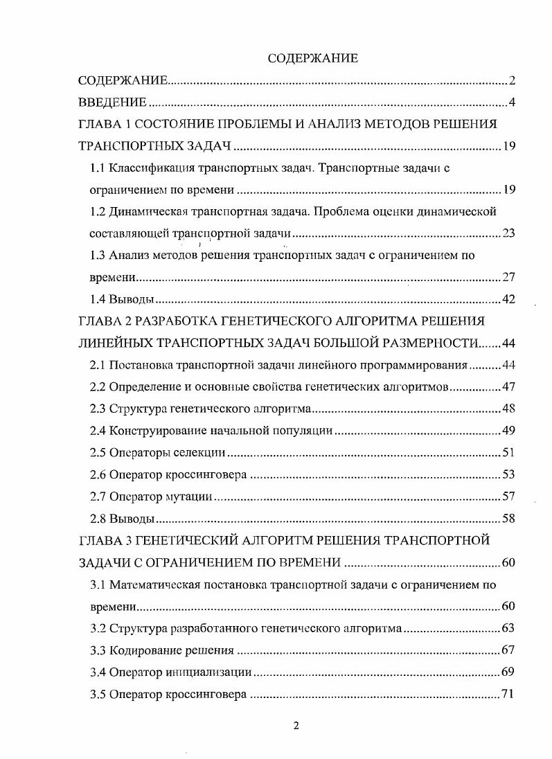 "ГЛАВА 1 СОСТОЯНИЕ ПРОБЛЕМЫ И АНАЛИЗ МЕТОДОВ РЕШЕНИЯ ТРАНСПОРТНЫХ ЗАДАЧ