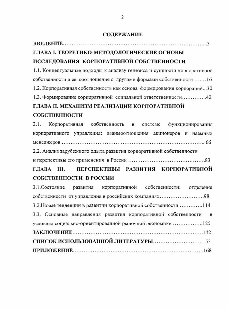 "ГЛАВА I. ТЕОРЕТИКОМЕТОДОЛОГИЧЕСКИЕ ОСНОВЫ ИССЛЕДОВАНИЯ КОРПОРАТИВНОЙ СОБСТВЕННОСТИ