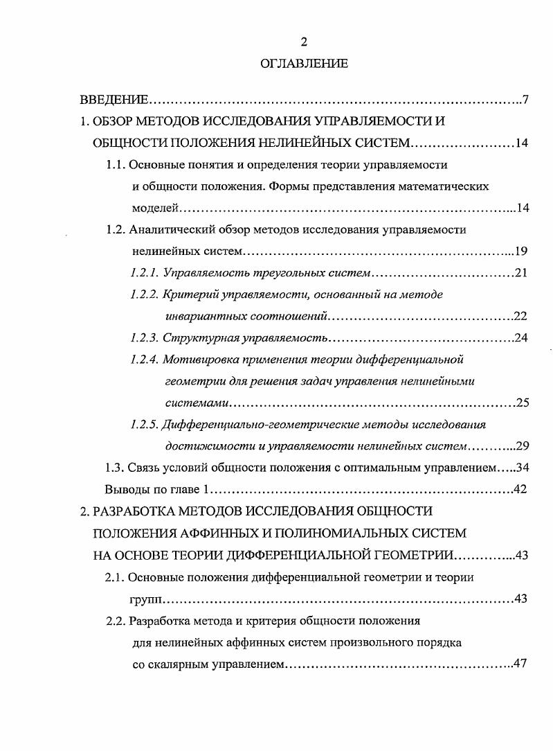 "1. ОБЗОР МЕТОДОВ ИССЛЕДОВАНИЯ УПРАВЛЯЕМОСТИ И ОБЩНОСТИ ПОЛОЖЕНИЯ НЕЛИНЕЙНЫХ СИСТЕМ
