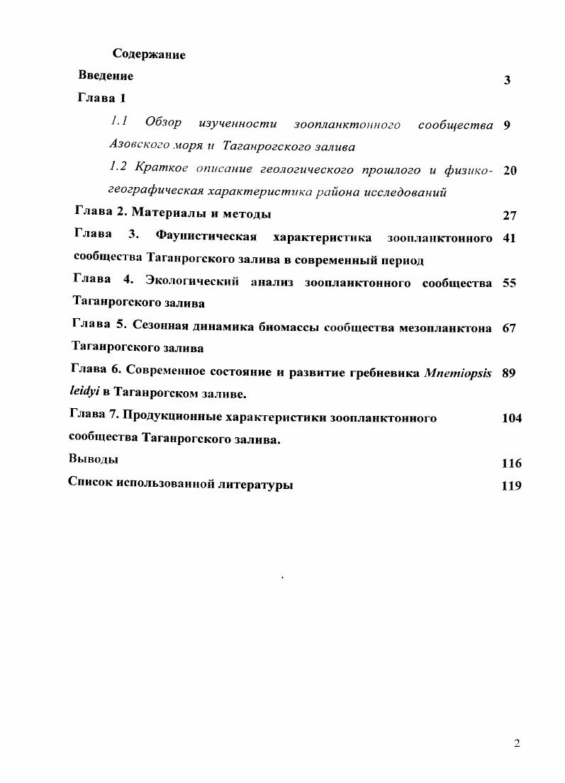 "Было выделено 3 обособленных по показателям планктонного сообщества региона моря, каждый из которых характеризовался своей доминантной группой зоопланктров. Среди них область восточнее линии Бердянск б. Коса Еленина признавалась областью влияния вод Таганрогского залива. Для моря, вместе с заливом, было выделено 5 зон высокой трофности, одной из которых и явился Таганрогский залив. Было подчркнуто различие биологических процессов, идущих в прибрежных и центральных частях моря и залива. На начало х гг. С середины х гг. ДоноКубанской рыбохозяйственной станции отделении ВТИРО. Результаты количественных и качественных исследований планктона Таганро ского залива, в этот период, опубликованы Ф. Д. МордухаемБолтовским МордухайБолтовской, и А. В. Окулом Окул, . Были уточнены видовой состав и сезонная динамика доминирующих форм зоопланктона копепод, а также сделаны важные выводы по распределению отдельных видов зоопланктона в свете представлений о сложном процессе формирования современной понтокаспийской фауны. Ф. Д. МордухайБолтовской при изучении количественного состава зоопланктона впервые обратил внимание на чткую зависимость видового состава и обилия сообщества от солности в Таганрогском заливе. По его данным, пресноводные зоопланктры в свом распространении были приурочены к областям с соленостью меньше 3 о, в то время как средиземноморские иммигранты были распространены выше изогалины 8 о. Области с промежуточной солностью, занимавшие немалую акваторию залива, были населены немногочисленными эвригалинными формами, в основном пресноводного происхождения. 
