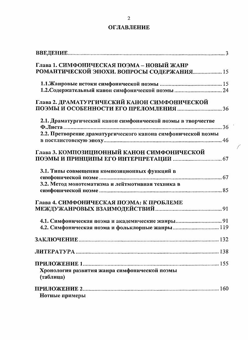 "Глава 1. СИМФОНИЧЕСКАЯ ПОЭМА  НОВЫЙ ЖАНР РОМАНТИЧЕСКОЙ ЭПОХИ. ВОПРОСЫ СОДЕРЖАНИЯ.