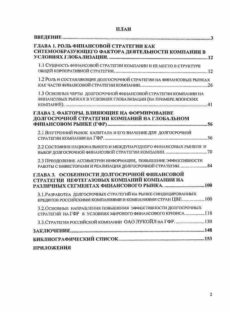 "1.1 Сущность финансовой стратегии компании и ее место в структуре