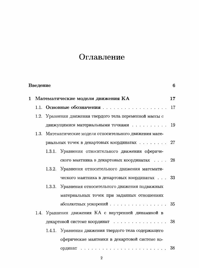 "1 Математические модели движения КА 