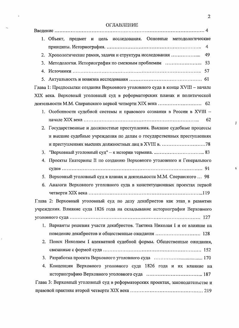 "М., Петрашевцы в воспоминаниях современников Сб. Сост. П.Е. Щеголев С предисл. Н. Рожкова. М. 1. Н.Ф. Достоевский в процессе петрашевцев. М. Л. С. , 2е изд. М., . С. Возпый А. Ф. 1 Полицейский сыск и кружок петрашевцев. Киев, . С. 2 Петрашевцы и царская тайная полиция. Киев, . Егоров Б. Ф. Петрашевцы. Л., . С. Волгин И. Достоевский и политический процесс года. М., . Соколовского, I3 Лейкиной Свирской, Ы. Ф. Бельчикова, Б. Ф. Егорова и А. Возного, в сборнике Петрашевцы в воспоминаниях современников. Военносудной комиссией С. М.И. Семевский В. И. Указ. С. . Судоустройство России в XVIII первой половине XIX вв. М., . С. 4. Столетие Военного министерства СПб. Кн. Ч. 2 Главное военносудное управление Исторический очерк. Сост. В.А. Апушкина. Подробнее см. России. Т. 1. К концу в. Правительствующего Сената Отечественная история. Т. 1. За исключением двух работ дореволюционных официальных историков Труды А. Щербатова и Н. К. Шильдера. Воробьевой, где автор впервые в историографии о суде г. Верховные уголовные суды , и гг. Сената. Зорин А. Л. Записка о древней и новой России Н. Карамзина в общественном сознании х х годов Империи и либералы. Материалы международной конференции Сб. Сост. Я.Л. А.Д. Марголис. СПб. С. Эрлих С. Е. Россия колдунов. СПб. С. , . Федоров В. С. 8. Бопенко К. Г., Самовер II. В. Верховный уголовный суд года. С. 4, 5. Подобное словоупотребление в историографии см. М.В. Мемуары декабристов. Киев, . Вып. И.П. Верховном уголовном суде подробнее см. II. Я. Эйдельмана. Кавелин К Д. Кавелин К. Д. Собрание сочинений. СПб. Т. 4 Этнография и правоведение. Стлб. Дмитриев Ф. Судебника до Учреждения о губерниях. Ефремова Судоустройство России в XVIII первой половине XIX вв. Историкоправовое исследование. М., , и др. Грибовский Л. Екатерины II Историкоюридические исследования. СПб. С. I. Советский энциклопедический словарь Председ. Л.М. Прохоров. М., . С. 5. М., . С. 0. Об опережающей разработке истории таких учреждений XVIII в. Бабич М. С. . Кем и на каком основании из политических судебных процессов XVIII в. Алексея Можно ли говорить для XVIII и XIX вв. Попытка Р. Уортмана вписать Верховный уголовный суд г. Перев. М., . СПб. В.Д. СПб. Т. 1. Вып. Стлб. Троцина К. История судебных учреждений в России. СПб. Он же. России от времен великого князя Иоанна III до наших дней. Киев, . С. 9, или в учебнике С. Л. Голунского и Д. Альбом наглядных пособий М. С. он отсутствует. Б.Н. России периода империи XVIII начало XIX в. СПб. Т. 2. С. . См. РомановичСловатипский А. Вып. Киев, . С. 3 Галет Ю. XIX века гг Автореф. Минск, . С. Немытина М. Межвуз. Огв. М.Д. Карпачсв, М. Г. Коротких. Воронеж, . С. . Ерошкин Н. Ерошкин Н. П. Российское самодержавие. М., . Ч.З. Гл. В.А. Там же. С. . Верховный уголовный суд и только в связи с процессом декабристов см. Судоустройство России в XVIII первой половине XIX вв. М., . XVIII начала XX века Учсбн. М., . С. . Ерошкии Н. П. Крепостническое самодержавие и его политические институты. России. Особого присутствия см. СССР Справочник Сост. Л.Г. Аронов и др. М., . Т. 1 дореволюционный период. С. Быстренко В. И. Указ. С. . Кодаи С. В. Юридическая политика Российского государства в е гг. Екатеринбург, . С. 3. XIX в. Сибири все это далеко выходило за рамки ординарных событий. Декабристы. Тайные общества. Критских и Раевских Изд. В.М. Саблина. М., . С. . Николай Михайлович, вел. Казнь пяти декабристов июля года и император Николай I ИВ. С. Дружинин НМ. Декабрист Никита Муравьев Дружинин И. Избранные труды Революционное движение в России в XIX в. Отв. С.С. Дмитриев. М., . Гл. VIII Суд и Сибирь. См. А.И. Следственной комиссии председателем Верховного суда Гессен А. Во глубине сибирских руд. Декабристы на каторге и в ссылке. М., . В.К. Кюхельбекера, данным следственной комиссии верховного уголовного суда. СПб. Пг. С. . В.Е. Верховного тайного суда Иллерицкий В. М., . С. 5. М.Д. ВА. С. , Г. Невелев Г. С. , и В. А. Федоров Федоров В. Верховного уголовного суда над декабристами ОДР. Саратов, . Вып. Отв. Троицкий. С. . Эйдепьман Н. Я. Вьеварум. Лунин. М., . С. . 
