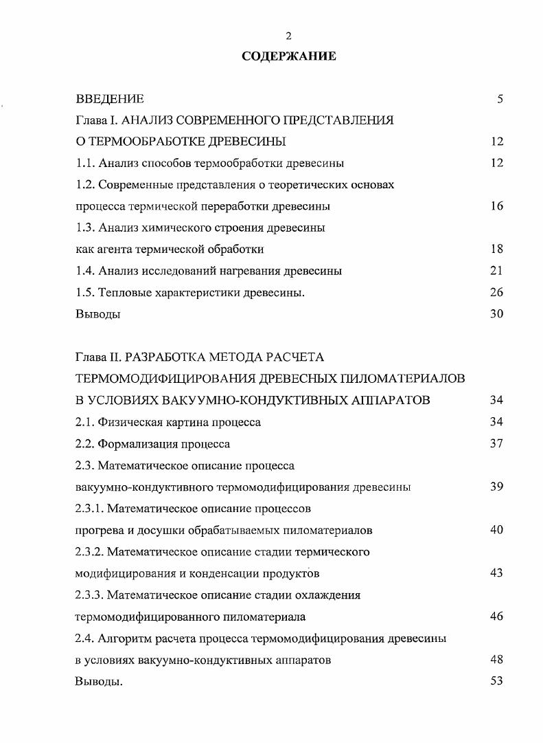 "Глава I. АНАЛИЗ СОВРЕМЕННОГО ПРЕДСТАВЛЕНИЯ О ТЕРМООБРАБОТКЕ ДРЕВЕСИНЫ 