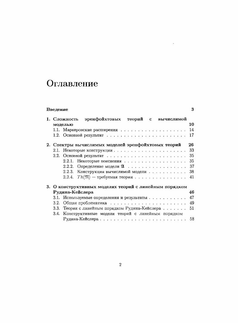 "﻿1. Сложность эренфойхтовых теорий с вычислимой моделью