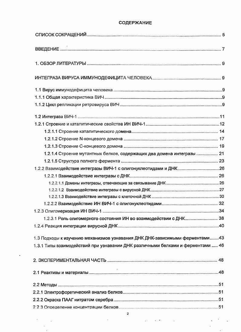 "Провирусная двухцепочечная ДНК мигрирует в ядро 9 и интегрируется в геном клеткимишени в результате эндонуклеолитического расщепления и реакций переноса цепи ДНК, осуществляемых интегразой , . Данный процесс протекает в несколько стадий. Сначала фермент связывается со специфической ДНК и удаляет ОТдинуклеотиды с 3концов каходой из цепей вирусной ДНК. Затем интеграза расщепляет хозяйскую ДНК и соединяет ее концы с вирусной ДНК . Далее интегрированная провирусная ДНК транскрибируется РНКполимеразами клетки хозяина. Сплайсинг вирусной мРНК происходит по механизмам клетки хозяина. Затем с вирусной мРНК синтезируются полипептидные предшественники. После сборки и почкования образуется незрелый неинфекционный вирус. Появление инфекционности связано с протеолитическим расщеплением полипептидовлредшественников . Таким образом, в результате протеолиза молекулпредшественников под действием вирусной протеазы образуются зрелые формы как структурных матриксный, капсидный, нуклеокапсидный белков вируса, так и ферментов ПР. ОТ. ИН. В х годах Г. Темин высказал гипотезу, согласно которой репликация ретровирусов протекает через стадию образования ДНК, хотя их геном состоит из РНК, а затем ДНК встраивается в геном клетки хозяина. Это предположение привело к открытию фермента обратной транскриптазы, осуществляющей синтез вирусной ДНК по матрице РНК . При исследовании сложных процессов ретровирусной интеграции в системе вируса миелобластомы птиц V был открыт новый фермент с эндонуклеазной активностью . Позднее было показано, что этот белок закодирован в вирусном геноме и принимает участие в реакции встраивания вирусной ДНК в геном клетки хозяина , и данный фермент был назван интегразой. ИН ВИЧ1 относят к семейству полинуклеотидилтрансфераз, в которое входят такие ферменты как транспозазы и ретровирусные ИН, а также РНКаза Н и резолваза v С . Ферменты данного семейства катализируют процессы, приводящие к перемещению фрагментов ДНК внутри генома либо между геномами. Данные процессы осуществляются без привлечения дополнительных источников энергии и без изменения числа фосфодиэфирных связей. Кроме того, для ретровирусных интеграз характерно формирование очень устойчивых комплексов с ДНКсубстратом, однако, катализируемые ими реакции протекают без образования ковалентной связи между белком и ДНК . ИН ВИЧ1 осуществляет перенос молекулы ДНК вируса в геном зараженной клетки рис. Известно, что ИН узнает определенные последовательности на концах вирусной ДНК, связывается с ними и катализирует реакцию отщепления двух нуклеотидов с 3концов каждой цепи. Этот процесс первая стадия интеграции, и она называется 3концевой процессинг рис. А. Далее ИН осуществляет перенос цепи встраивание укороченной вирусной ДНК в ДНК клетки хозяина рис. Б. Для осуществления 3концевого процессинга и переноса цепи ИН необходим кофактор i viv роль кофактора играют ионы 2, реакции i vi могут протекать также в присутствии ионов Мп2 , . Для осуществления стадии переноса цепи ИН необходимо связать сразу две молекулы ДНК вирусную и клеточную. Причем встраиваемую вирусную ДНК называют субстратом ИН, а ДНК клетки хозяина мишенью. Взаимодействие ИН с ДНКсубстратом носит строго сиквенсспецифический характер, в то время как мишень связывается с ферментом неспецифически. Все ретровирусные ИН высококонсервативны и обладают гомологией между собой, а также с множеством транспозаз . Рассмотрим строение ИН ВИЧ1. Рис. Схематическое изображение процесса интеграции вирусной ДНК в ДНК клетки хозяина, катализируемого интегразой ВИЧ1 . Интеграза вирусный белок с мол. Да содержит 8 аминокислотных остатков в одной полипептидной цепи и обладает эндонуклеазной активностью. Частичным протеолизом и сайтнаправленным мутагенезом было показано, что в структуре ИН можно выделить три домена Иконцевой домен с 1 по аминокислотный остаток, центральный каталитический домен с по 0 АК и Сконцевой домен 0 8АК . Иконцевой и каталитический домены содержат участки, характерные для всех ретровирусных интеграз, в то время как Сконцевой домен существенно менее консервативен , . На рис. 