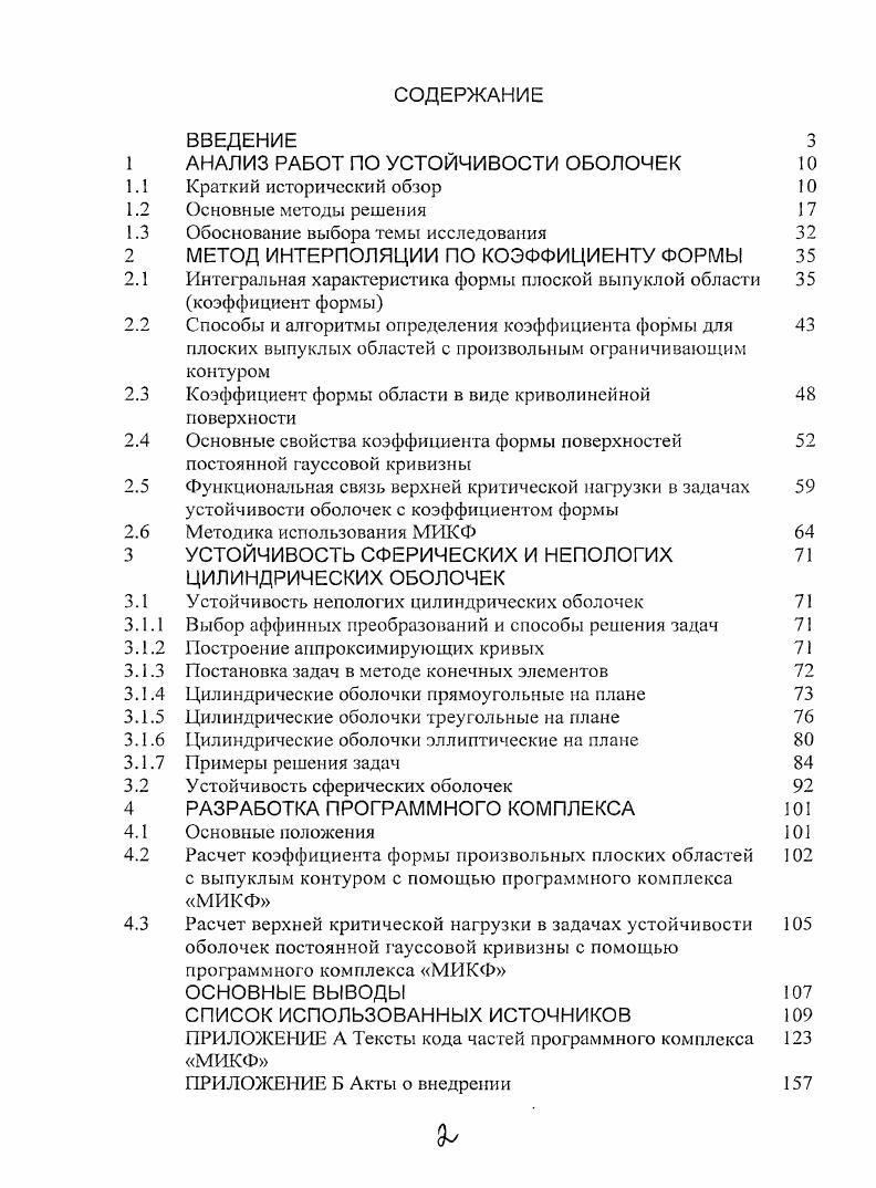 "ВВЕДЕНИЕ АНАЛИЗ РАБОТ ПО УСТОЙЧИВОСТИ ОБОЛОЧЕК