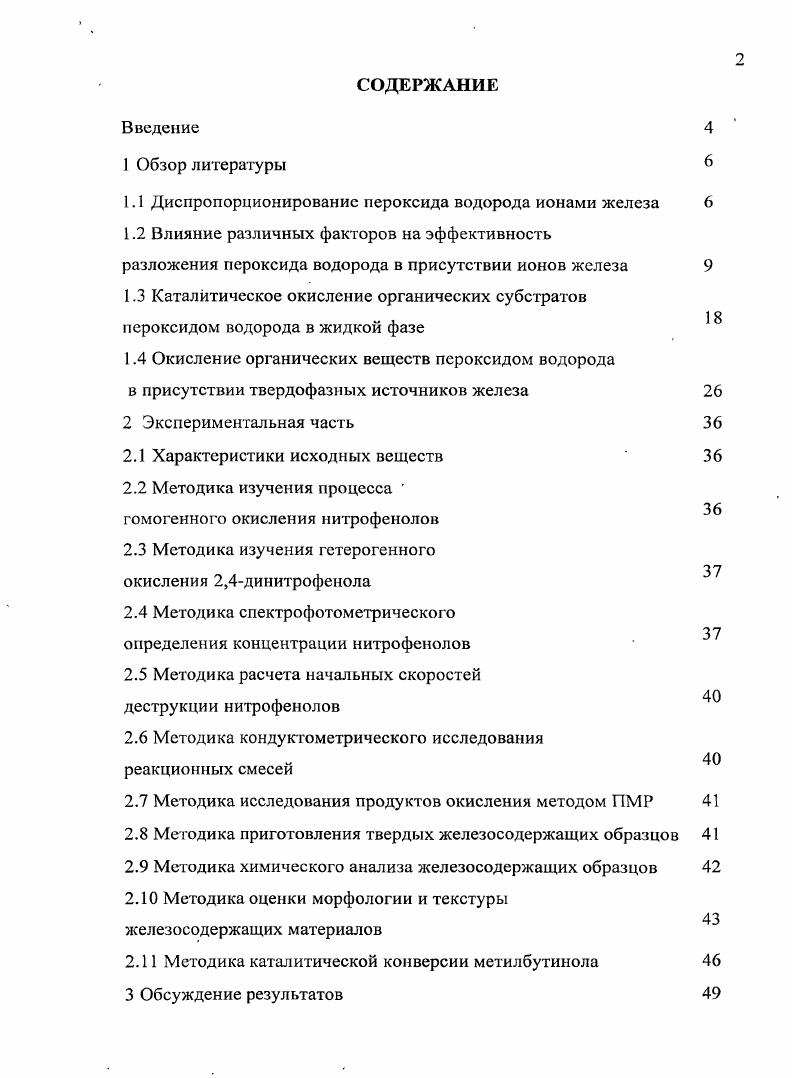 "1.1 Диспропорционирование пероксида водорода ионами железа 