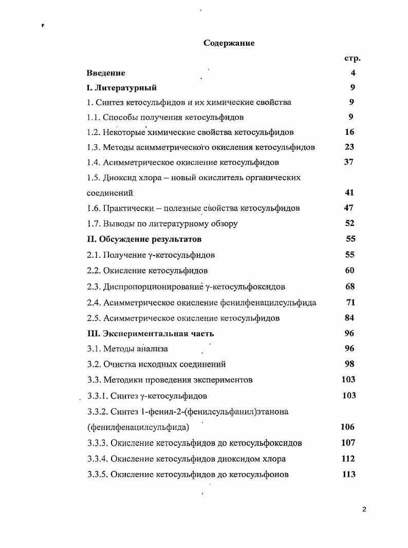 "1. Синтез кетосульфидов и их химические свойства