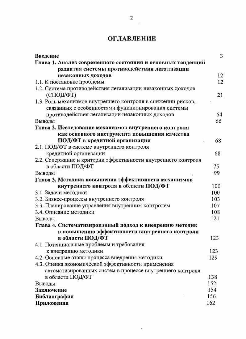 "1.2. Система противодействия легализации незаконных доходов СПОДФТ 
