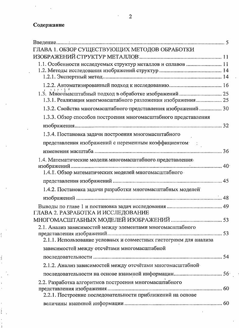 "ГЛАВА 1. ОБЗОР СУЩЕСТВУЮЩИХ МЕТОДОВ ОБРАБОТКИ ИЗОБРАЖЕНИЙ СТРУКТУР МЕТАЛЛОВ.