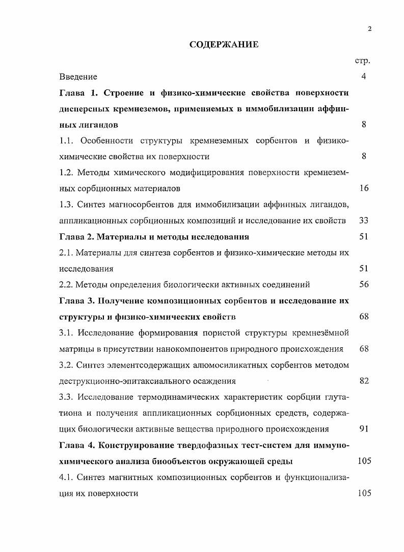 "2.1. Материалы для синтеза сорбентов и физикохимические методы их исследования