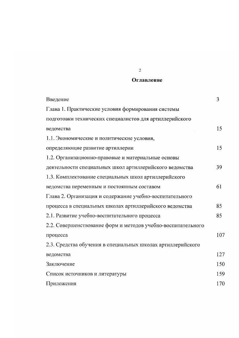 "И. Реформы русской армии в гг. Дис. М., Изонов В. XIXначало XX века Дис. СПб. Военноучебное ведомство России второй половины XIX начала XX в. Дис. СПб. Р.1. Дис. XIX в. Российской империи Г1СЗ 1е, 2 е и 3е собрания. Исследованы книги Свода военных постановлений Св. Воен. Пост. ВИМАИВ и ВС. Федерации. Главную роль в исследовании сыграли материалы и документы РГВИЛ. РГИА. Кауфман и фон Кауфманы Туркестанские. ВИМАИВ и ВС. Главное артиллерийское управление. Донецкий В. Воспоминания об императоре Александре Николаевиче Русский архив. Кн. Вып. С. 5 СуховоКобылин В. А. Граф Аракчеев Русский архив. Кн. С. Базедов Г. С. 9, 0 1 Новицкий Н И. Павлов И. Артиллерийский журнал. Кедрин Е. Н. Из моих воспоминаний Русский архив. Вестник офицерской артиллерийской школы, Оружейный сборник и др. Заметки артиллериста статья без подписи . Военный сборник. Куропаткин А. И. Артиллерийские вопросы Военный сборник. С. 6 Шелашенков. С. Трофимов В. Вестник офицерской артиллерийской школы. Vь 9. Артиллерийский журнал. Кч . С. и др. Технической артиллерийской школы. Научная новизна исследования. Практическая значимость. Вооруженных Сил Российской Федерации. Апробация работы. По теме исследования опубликованы 5 статей Забашта О. XIX в. Военноисторический журнал. Его же. XIX начало XX в. Объединенный научный журнал. X . Его же. XX в. Федерация. Его же. XIX в. Его же. XX п. Воинское братство. Общий объем публикаций 2,7 п. СанктПетербурга. Структура исследования. Глава 1. В первой четверти XIX в. Окунь С. XVIII первая четверть XIX в Л. По выплавке чугуна Россия в конце XVIII в. Общая выплавка чугуна заводами России в г. Струмилин С. СССР. Т. I. М., . Пруссии, в 3 раза больше Бельгии. УралоКамском районе. В г. Отечественной войне г. Свердловск, . Франция. Луганский, Липецкий и Кронштадтский заводы. В начале XIX в. На Олонецких заводах с по гг. Александровский завод из группы Олонецких заводов с г. Здесь и в дальнейшем даты по старому стилю. Рубцов История литейного производства в СССР. Ч. I. Олонецкие, так как в начале XIX в. В начале XIX в. Гак, СанктПетербургский арсенал только за один г. С. . Брянский арсенал с по гг. Все четыре артиллерийских арсенала с по гг. Там же. Ф. 5. Оп. Д. . XIX в. Развитию хозяйства России содействовало развитие науки и техники. Н.И. Лобачевский явился создателем новой геометрии. В области физики профессор В. П.Л. В октябре г. С х до начала х гг. XIX в. России продолжалось развитие хозяйства. Если в г. С х гг. ХТХ в. России. В г. Во второй четверти XIX в. М.В. В химии академиком Г. Зинин осуществил ряд успешных исследований в области взрывчатых веществ. Дальнейшее развитие получила физика. Русские академики Э. Х. Ленц и Ь. В г. СанктПетербурге, а в г. В отечественной металлургии русский инженер П. Кроме того, П. П.М. Обухов и Д. К. Чернов. Черепановы изобрели в г. Нижне Тагильском заводе первую в России железную дорогу. Крымской войны гг. Россия имела около 1 0 км железнодорожных путей. В х гг. Волге, Днепру и Неве. Россия значительно отставала от передовых стран Европы. Если в начале XIX в. России производство чугуна возросло всего лишь на . Не в лучшем состоянии находилась железнодорожная промышленность России. Производство стали в тгот же период велось в совершенно ничтожных размерах. Столь же медленно увеличивалась продукция цветной металлургии. Вып. М., . С. 1 Свинца было произведено в г. Гороблагодатском, ВерхнееТуринском и Златоустовском. Кроме того. Бернацкий В. А. Пятидесятилетие Главного управления военноучебных заведений. СПб. Греков Ф. Баранцова. СПб . РГВИА. Ф. 1. Оп. Д. 1 К Оп. Д. 1,2. Ф. 8. Оп. Д. Ф. Оп. Д. , . Ф. 3. Он. Ф. 4. Оп. Д. Оп. Ф. 9. Оп. Д. 5 Оп. Д. 9 Ф. Оп. Ф. 5. Оп. Д.3, 8 Оп. Д. 7 Оп. Оп. Д. Оп. Д. ОпД. Оп. Д. 3Оп. Д. . Оп. Д. 6 Оп. Д. , Оп. Д. Оп. Д. , Ф. Оп. Т. 3. Д. РГИА. Ф. 4. Оп. МАИВ и ВС. Ф. 4. Оп. Д. 6 Оп. Д. 9 Оп. Д. 9 Ф. Оп. Д. 8 Ф. Оп. Д. 4, 5 Оп. Д. 9 Он. Оп. Д. Оп. Д. ,, ,. Ф.Арсенал Оп. Д. Ф. ШГФ. Оп. Д. . Архив ВИМАИВ и ВС. Арсенальный. Д. . Л. 4. Лященко И. И. История народного хозяйства СССР Т. I. М. С.1. 
