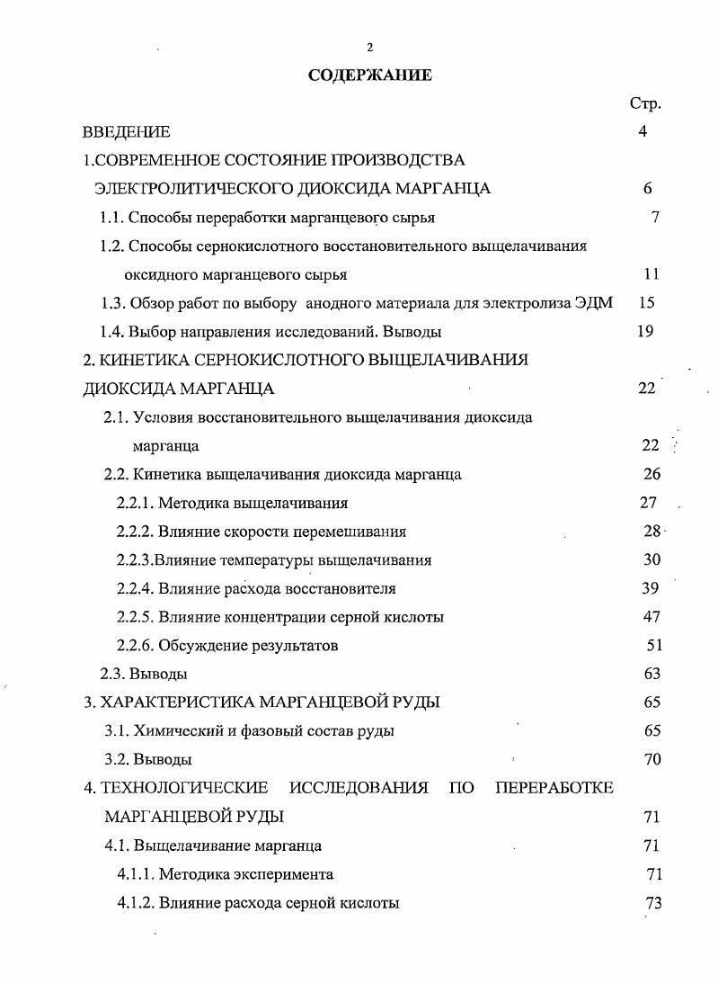 "1.СОВРЕМЕННОЕ СОСТОЯНИЕ ПРОИЗВОДСТВА ЭЛЕКТРОЛИТИЧЕСКОГО ДИОКСИДА МАРГАНЦА 