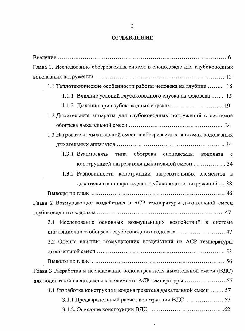 "1.1 Теплотехнические особенности работы человека на глубине. 