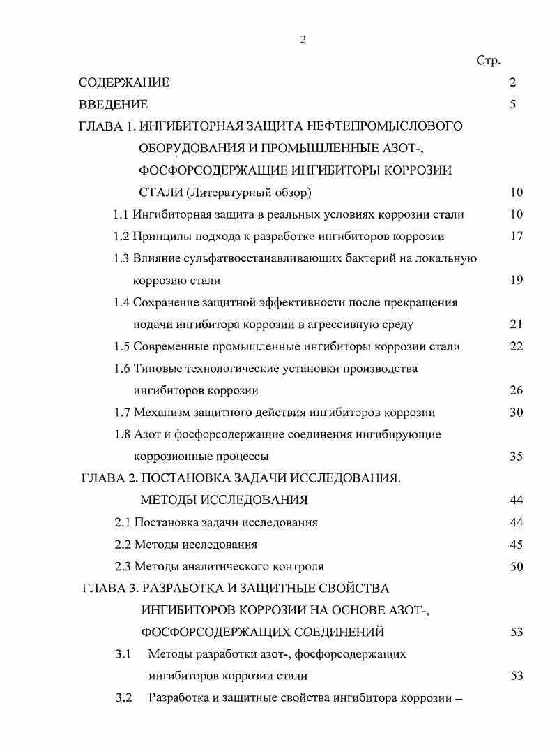 "1.1 Ингибиторная защита в реальных условиях коррозии стали 