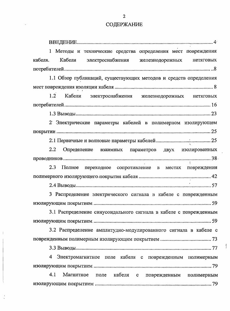 "Все дистанционные методы ОМПК обладают ограниченной точностью Для кабельной линии, проложенной в земле, нельзя достаточно определенно указать место повреждения, соответствующее идеально точно измеренному расстоянию от конца линии. Расстояния до характерных точек трассы кабельной линии поворотов, соединительных муфт и т. В действительности кабельная линия изменяет свое положение и по вертикали, что не отражается в документации. Кабель укладывается в траншее без натяга, так называемой змейкой. Степень удлинения за счет такой непрямолинейной укладки учесть скольконибудь достоверно нельзя. Поэтому, располагая даже полной документацией, нельзя указать на трассе точку, соответствующую точному расстоянию от конца кабельной линии, с погрешностью, меньшей 1 2 длины поврежденной кабельной линии. Для кабельной линии длиной м соответствующая абсолютная погрешность составит м. В современных условиях абсолютная погрешность для ОМПК подземных кабельных линий не должна превышать Зм . Даже для коротких кабельных линий с учетом погрешностей дистанционного измерения удовлетворить этому требованию одним дистанционным методом ОМПК нельзя. Пусть, например, погрешность дистанционного измерения составит 1 , погрешность топографического отсчета на местности 2 , тогда для линии длиной 0 м результирующая абсолютная погрешность составит 4,5 м. Таким образом, дистанционное ОМПК позволяет быстро указать фактически не место повреждения, а зону его расположения. Поэтому необходим еще один метод ОМПК топографический трассовый. Топо1рафическое ОМПК это определение искомого места на трассе, то есть топографической точки расположения места повреждения. Точность современных топографических методов для кабельных линий не ниже 2 м. Но использование только топографических методов нецелесообразно, так как требует больших временных затрат. Совместное использование дистанционного и топографического методов позволяет наиболее быстро и с минимальными потерями находить места повреждениякабеля. Для поиска мест повреждений на кабельных линиях железных дорог России в качестве дистанционных методов преимущественно используются импульсные. Топографические методы ОМПК. Градиентный метод 4, , , основан на измерении градиента потенциала электрического поля, создаваемого испытательным током на поверхности земли. Он позволяет определять повреждения изоляции с переходным сопротивлением порядка сотен килоом и ниже. Достоинством метода является и то, что он позволяет определять одно или несколько повреждений. Эрстед. За рубежом имеется ряд устройств, осуществляющих измерения по градиентному методу, например, аппаратура X США, устройство фирмы i Германия, комплект аппаратуры компании . КМТ Германия, прибор РЕН, в котором для поиска дефекта используется переменный ток частотой 2,5 Гц Польша и др. Эти приборы отличаются выходными параметрами генераторов. В целом, градиентный метод определения места повреждения изоляции обладает большой точностью, которая может достигать 0,5 м. В то же время, применение сверхнизких частот или же пульсирующего, постоянного тока не позволяет использовать его в зоне действия электрифицированного железнодорожного зранспорта. Кроме того,, градиентный метод является контактным и требует использования специальных измерительных электродов. Место повреждения, изоляции также можно определить индукционным 4, 5, , методом, основанным на принципе улавливанид изменений магнитного поля,, создаваемого протекающим по сооружению током. Этот метод обладает определенным преимуществом перед предыдущим, поскольку нет необходимости в создании контакта с поверхностью земли. При. Индукционный метод реализует ряд устройств отечественного и зарубежного производства, например, прибор ТИТДИЗА Россия, аппаратура США, комплект аппаратуры i iv 1 Германия, универсальный индикатор Германия и др. Акустический метод основан на улавливании на трассе акустических механических колебаний, возникающих на поверхности грунта, или асфальтобетонного покрытия при искровом разряде в изоляции кабельной линии. Оператор с акустическим датчиком и усилителем перемещается в зоне . 
