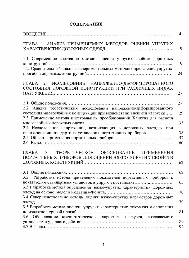 "ГЛАВА 1. АНАЛИЗ ПРИМЕНЯЕМЫХ МЕТОДОВ ОЦЕНКИ УПРУГИХ ХАРАКТЕРИСТИК ДОРОЖНЫХ ОДЕЖД 