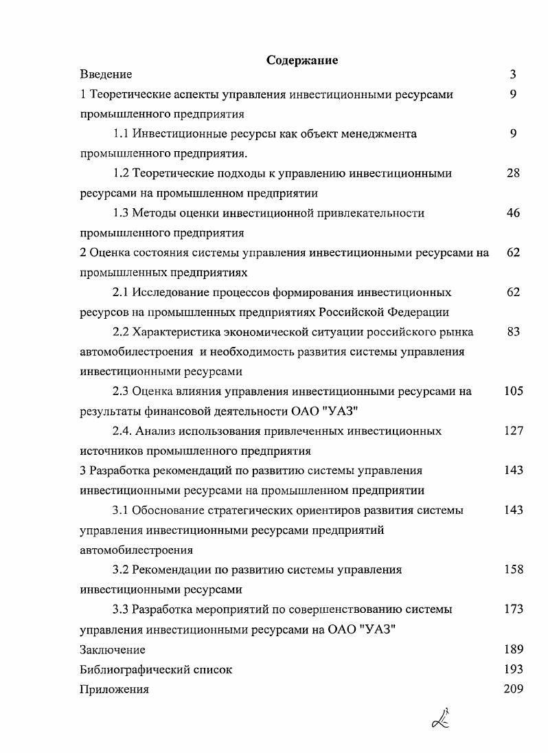 "1.1 Инвестиционные ресурсы как объект менеджмента промышленного предприятия.