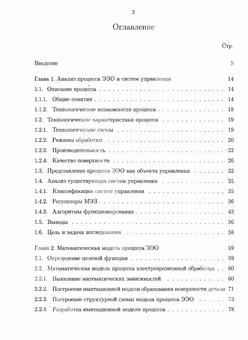"Глава 1. Анализ процесса ЭЭО и систем управления 