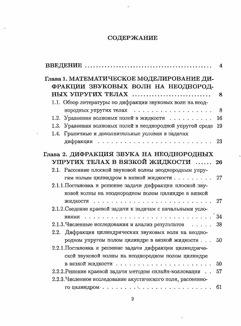"1.1. Обзор литературы по дифракции звуковых волн на неоднородных упругих телах . 
