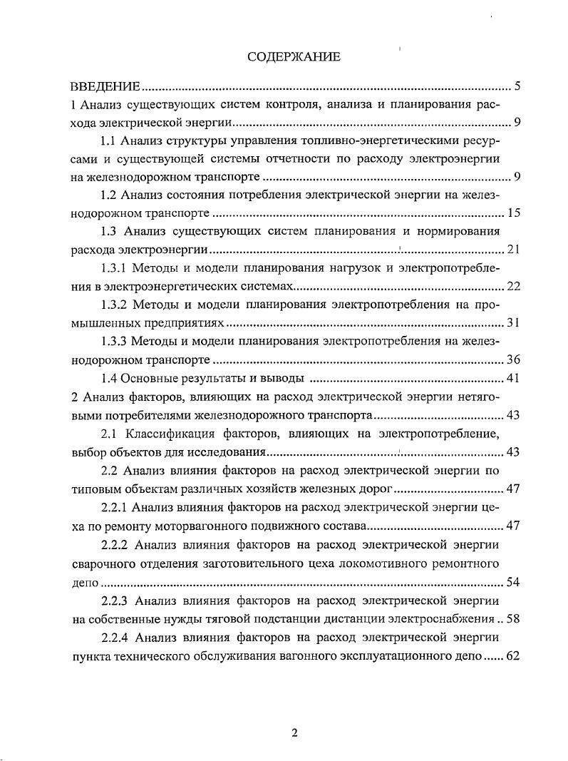 "границах железной дороги и собственные нужды тяговых подстанций. Отчет формы ТХО3 представляется СП железных дорог филиалов ОАО РЖД и другими СП ОАО РЖД, расходующими энергоресурсы. Отчет формы ТХО3 составляют нарастающим итогом за первый, второй, третий кварталы и год в целом. В разделе 3 Электроэнергия указанной формы отчетности представляются данные об электропотреблении СП в соответствии со следующей классификацией. В разделе Тяга поездов электровозы, электросекции указывается объем выполненной работы тыс. Втч на тягу поездов электровозами и электросекциями, в т. В разделе Эксплуатационные нужды железных дорог указывается расход электроэнергии на собственные нужды предприятий, кроме расхода на тягу поездов. Объем работы измеряется в тыс. Общий расход электроэнергии по данной статье расшифровывается по наиболее энергоемким хозяйствам. В разделе Промышленная продукция указывается расход электроэнергии на выпуск продукции в тыс. ОАО РЖД заводами Желдорреммаш, Вагонреммаш, Ремпутьмаш. В разделе Прочее производственное потребление указывается расход электроэнергии по промышленным предприятиям ОАО РЖД, не входящим в промышленный баланс железной дороги. В разделе Коммунальнобытовое потребление указывается расход электроэнергии на освещение, вентиляцию и другие нужды коммунальных и культурнобытовых предприятий. Отчет формы ЭОЮ представляется СП железных дорог филиалов ОАО РЖД, связанными с выполнением перевозочной работы, в линейные отделы Энергосбыт и соответствующие службы железной дороги. В разделе Расход электроэнергии на эксплуатационные нужды указывается суммарный расход электрической энергии на эксплуатационные нужды предприятий, кроме расхода на тягу поездов и прочих видов услуг и деятельности с расшифровкой расхода по наиболее энергоемким хозяйствам. Удельный расход электроэнергии на эксплуатационные нужды, Право расхода электроэнергии. Обобщенные данные отчета формы ЭО в целом по дороге передаются в Энергосбыт филиал ОАО РЖД. Отчет формы ЭО представляют дистанции электроснабжения в линейные отделы Энергосбыт железной дороги. Отчет включает в себя следующие разделы объем выполненной работы электровозы и электросекции, млн. Втч расход электроэнергии на собственные нужды тяговых подстанций, тыс. Втч. Обобщенные данные в целом по дороге направляются в Департамент корпоративной информатизации ОАО РЖД. Следует отметить, что с г. ОАО РЖД введены в действие новые формы корпоративной отчетности Отчет по показателям производственнофинансовой деятельности филиала ОАО РЖД форма 6жел и Форма управленческой отчетности о расходах структурных подразделений и функциональных филиалов ОАО РЖД форма 7у, в соответствии с которыми разделение затрат на электрическую энергию осуществляется по следующим видам деятельности Перевозки, Прочие продажи, Внереализация, Инвестиции . На вид деятельности Перевозки относят потребление электрической энергии нетяговыми потребителями, связанное с выполнением основной производственной деятельности филиала ОАО РЖД и его структурных подразделений. На вид деятельности Прочие продажи относят потребление электрической энергии нетяговыми потребителями, связанное с выполнением работ производством продукции, оказанием услуг для сторонних организаций в соответствии с действующим перечнем работ, услуг. На вид деятельности Внсреализация относят потребление электроэнергии нетяговыми потребителями, связанное с осуществлением внереализационных операций, в том числе объектами социальнокультурной и жилищной сферы железной дороги. На вид деятельности Инвестиции относят потребление электроэнергии нетяговыми потребителями, связанное с выполнением инвестиционных работ. 