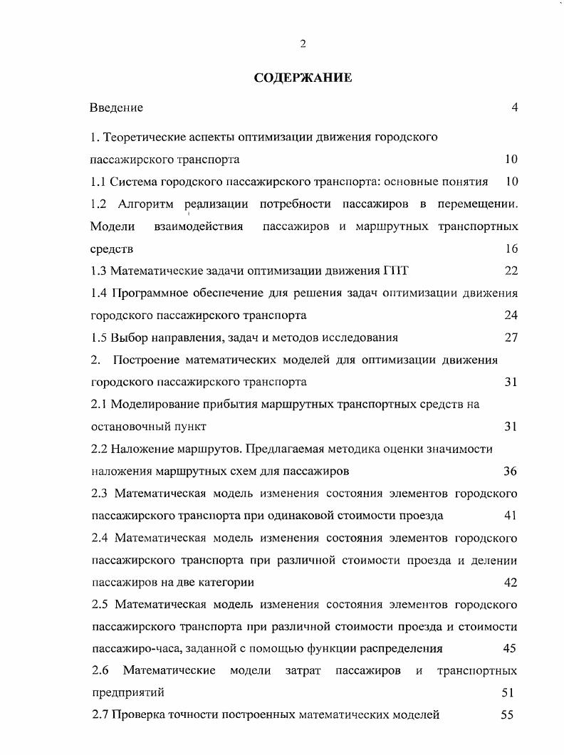 "1. Теоретические аспекты оптимизации движения городского пассажирского транспорта 
