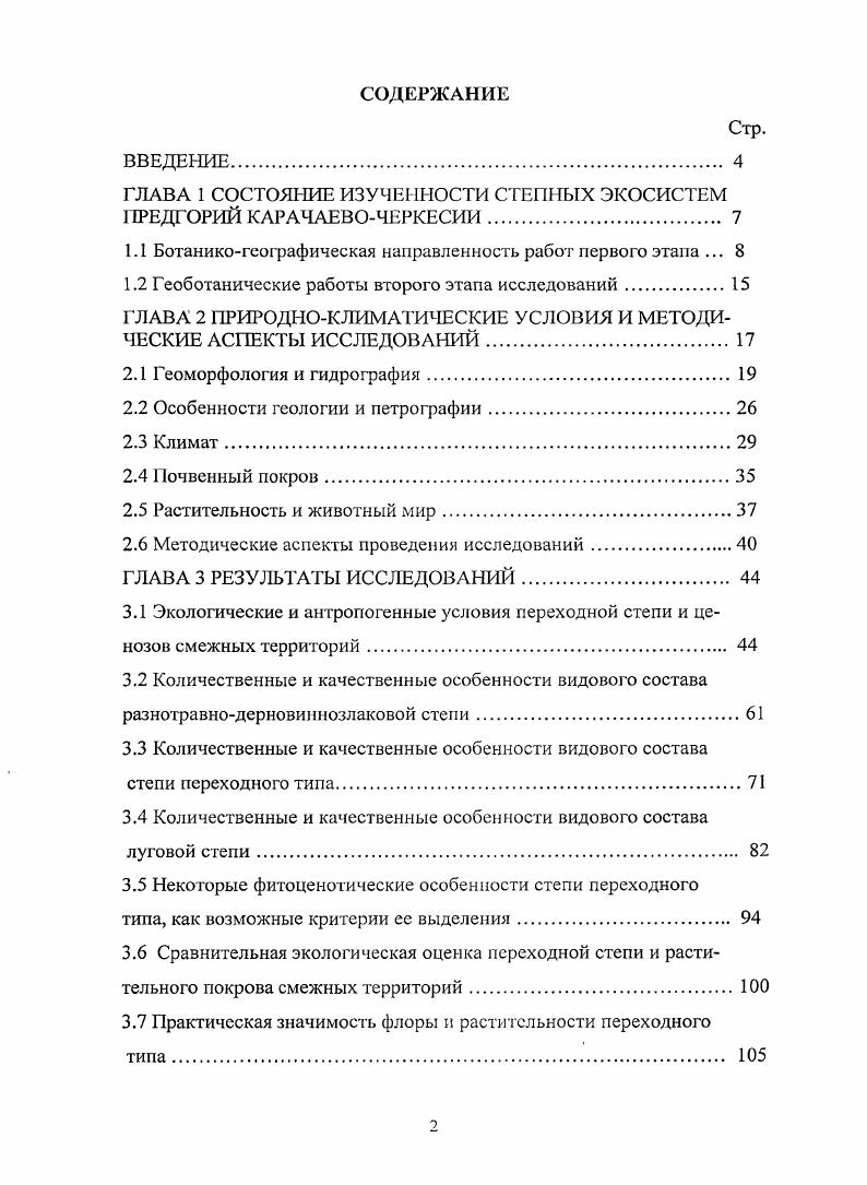 "ГЛАВА 1 СОСТОЯНИЕ ИЗУЧЕННОСТИ СТЕПНЫХ ЭКОСИСТЕМ ПРЕДГОРИЙ КАРАЧАЕВОЧЕРКЕСИИ 
