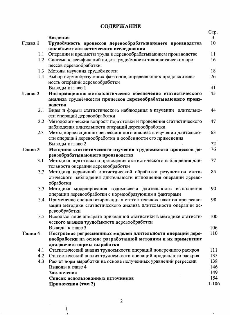 "Глава 1 Трудоемкость процессов деревообрабатывающего производства 