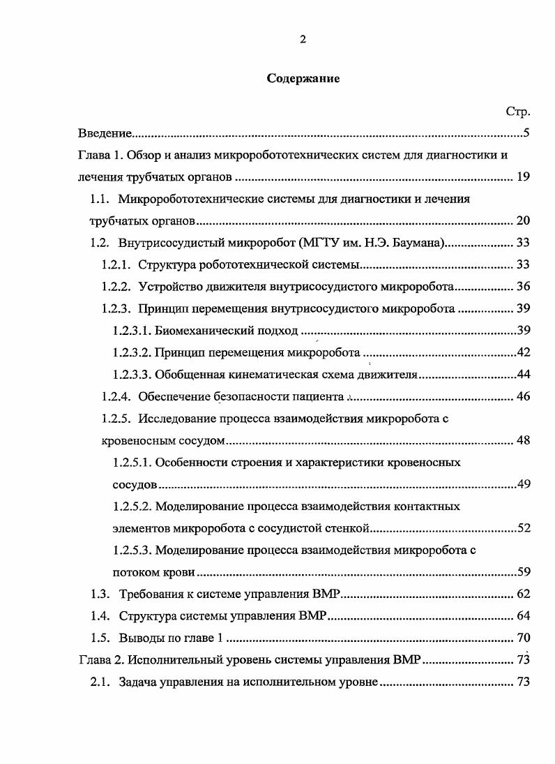 "1.1. Микроробототехнические системы для диагностики и лечения трубчатых органов