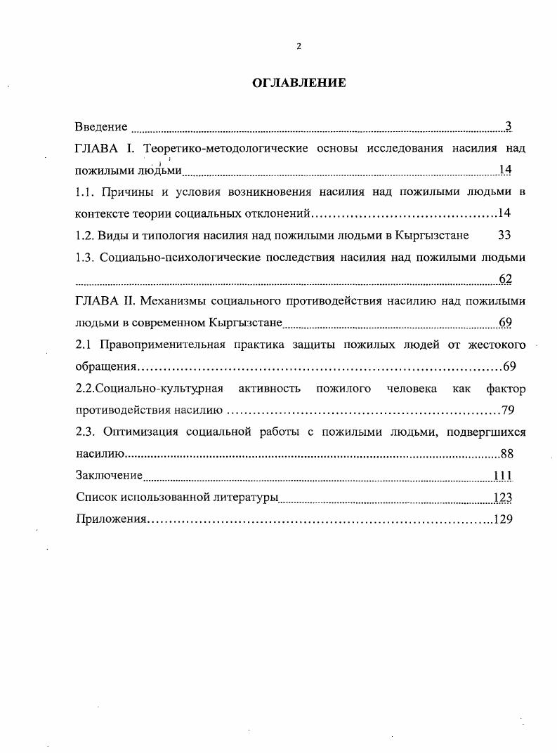 "ГЛАВА I. Теоретикометодологические основы исследования насилия над пожилыми людьми.