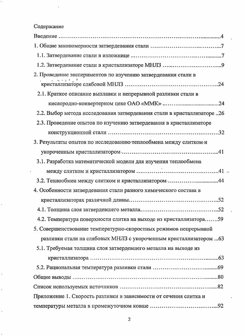 "1. Общие закономерности затвердевания стали 