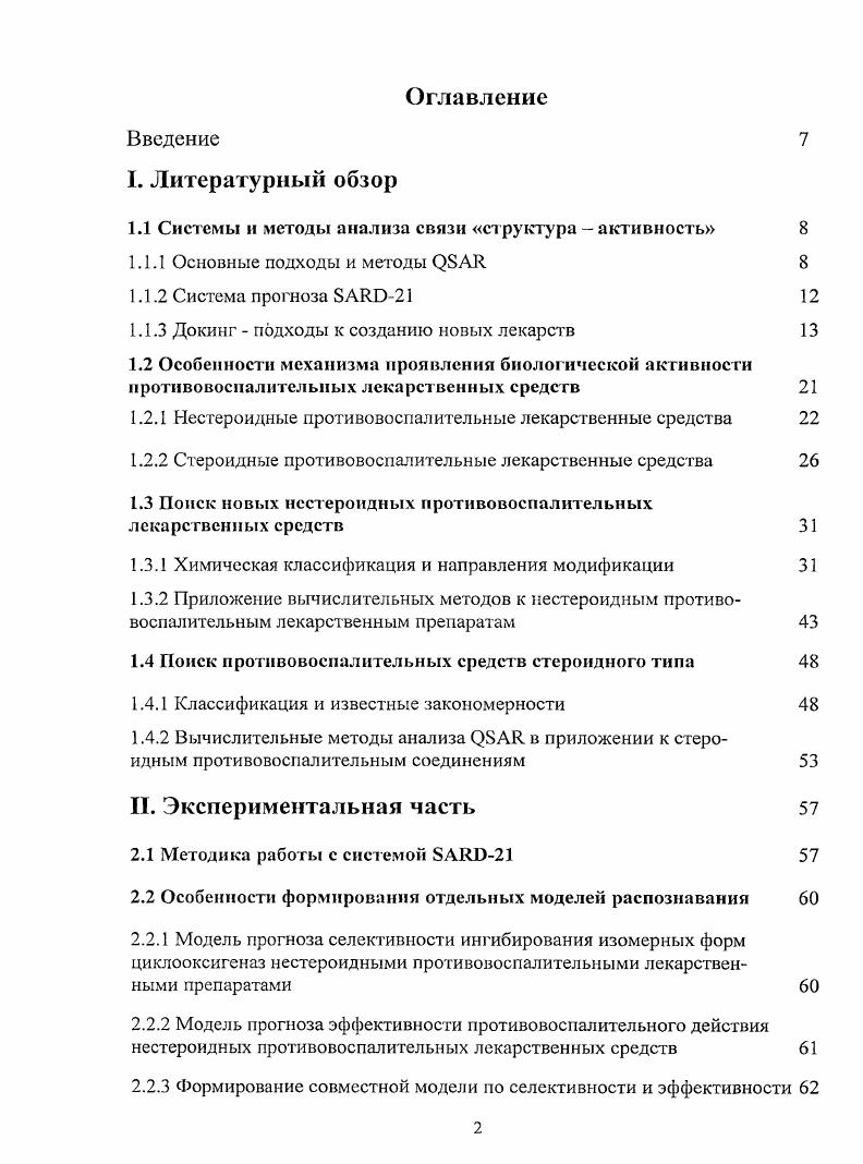 "1.1 Системы и методы анализа связи структура активность 