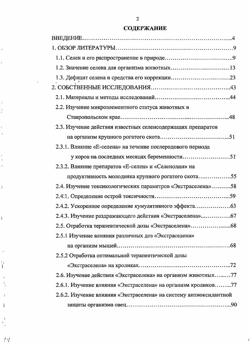 "Нормальное содержание селена в кормах колеблется в пределах 0,1,0 мгкг воздушносухого вещества корма А. Н. Гюльфхмедов идр. По данным А. Р Вальдмана в кормах хозяйств, неблагополучных по беломышечной болезни молодняка сельскохозяйственных животных, уровень селена в 1, раза ниже в сравнении с благополучными. Значение селена для организма животных. Селен признан необходимым для живого организма лишь в г. До этого он рассматривался только как токсический. В году появилось сообщение о том, что селен в очень низкой концентрации предотвращает развитие некроза печени крыс и экссудативного диатеза цыплят. Эти данные послужили началом использования соединений селена в терапии и профилактике ряда заболеваний животных и птиц В. А. Барабой, К. Селен является незаменимым биологически активным веществом, эффективным при лечении свыше болезней более чем у видов животных. Селен содержится во всех органах и тканях, обладает антиоксидантным действием, стимулирует рост и развитие организма, участвует во взаимодействии белков, ферментов, фотохимических реакциях. В известной мере он может восполнять недостаток токоферола, входит в состав аминокислот, участвует в синтезе белков Р. Клейменов, . В настоящее время селен наряду с витаминами А, Е и С считается одним из четырех главнейших компонентов неферментативного пути антиоксидантноантирадикальной системы защиты организма. Как известно, селен предотвращает быстрое окисление атокоферола в организме, а атокоферол в свою очередь тормозит окисление поступающих в организм солей селена и образование диметилселенида и тирметилселенония, что продлевает период биологического функционирования селена ВИ. Майстров, В. П. Галочкина, и др. Он регулирует ворганизме обмен витаминов , Е и К, что отражается на функционированииферментовМ Надаринская . Биохимические функции селена весьма сходны с функциями витамина Е. Селен и витамин Е действуют совместно и обладают антиокислительной способностью А. Т. i, . Один атом селена способен заменить 0 молекул витамина Е. Антиокислительная активность селенсодержащих белков в 0 раз выше, чем у витамина Е П. В. Евдокимов, В. И. Артемьев, . К настоящему времени в тканях животных обнаружено около 0 белков, содержащих селен, многие из которых, вероятно, являются ферментами, и при включении в их структуру селенометионина можно ожидать изменения активности V. Известно, что биологическая роль селена определяется присутствием в активных центрах селенопротеинов, таких как глутатионпероксидаза, тиоредоксинредуктаза и . Доказано, что за счет связывания ионов в бионедоступные селениды, селен снижает токсичность ряда тяжелых металлов, таких как кадмий, мышьяк, талий, ртуть, серебро. Также он оказывает достаточно сильное действие при отравлении серой, так как влияет на метаболизм последней в организме В. В. Ермаков, В. В. Ковальская, А. П. Авцын, Жаворонков и др. В.А. Кокорев, А. Н.Федаев, С. Г. Кузнецов, I , . Зафиксировано частичное или полное снятие селеном проявлений токсикозов, вызванных содержанием в кормах прогоркших жиров, нитритов, микробных токсинов В. В. Дюкарев, А. Г. Ключковский, Дюкар И. В., . Селеносодержащий белок, выделенный из мембран клеток щитовидной железы, является одним из двух ферментов, катализирующих отщепление йода от прогормонов тироксина с образованием трийодтиронина , . Селенит, введенный в организм перед облучением, благодаря своим антиокислительным. Данные о радиопротекторном действии селена заслуживают внимание, так как в природных условиях селен, возможно, экранирует радиационное действие урана, с которым он связан геохимически, и, вероятно, поэтому в зонах с повышенным содержанием урана у организмов не отмечается заметных патологических проявлений, вызываемых радиацией Ю. И. Томских, Л. А. Минина, . Воздействие соединений селена в низких дозах практически всегда приводит к увеличению большинства продуктивных показателей у сельскохозяйственных животных, таких как привесы живой массы, шерстная продуктивность, надои молока, повышение яйценоскости, количество приплода и его резистентность В. В. Ермаков, В. В. Ковальская, С. 