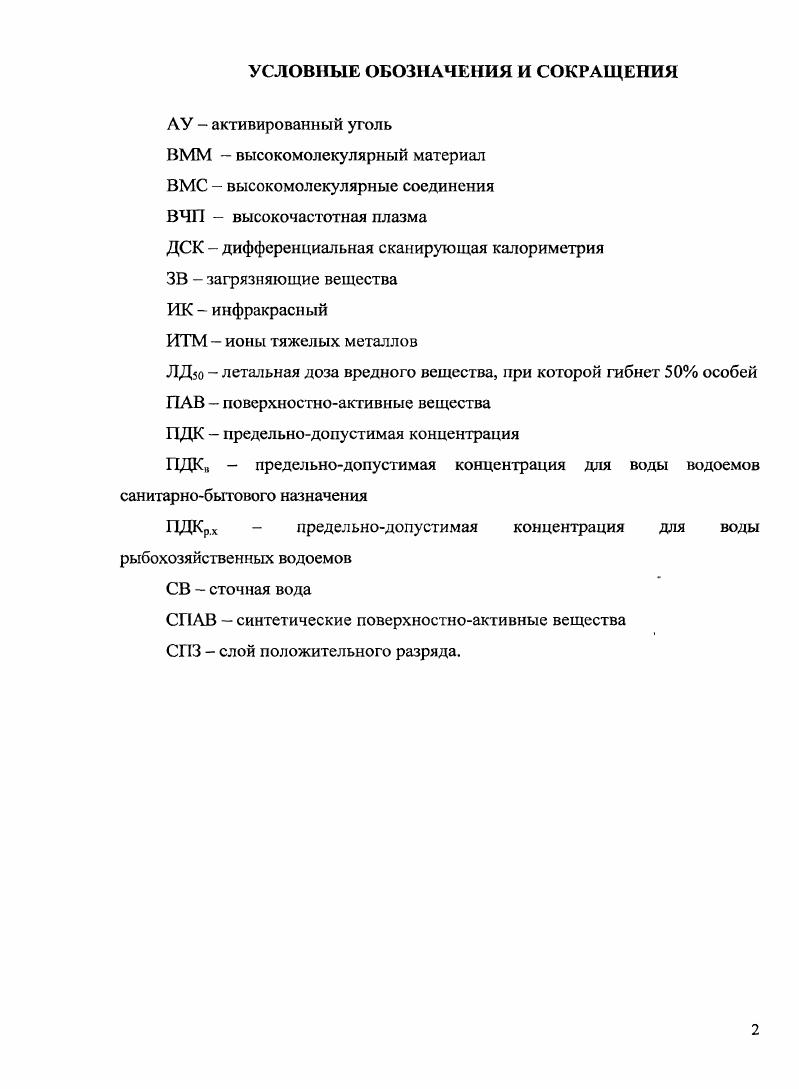 "1. 1 Методы очистки сточных вод от ионов тяжелых металлов 