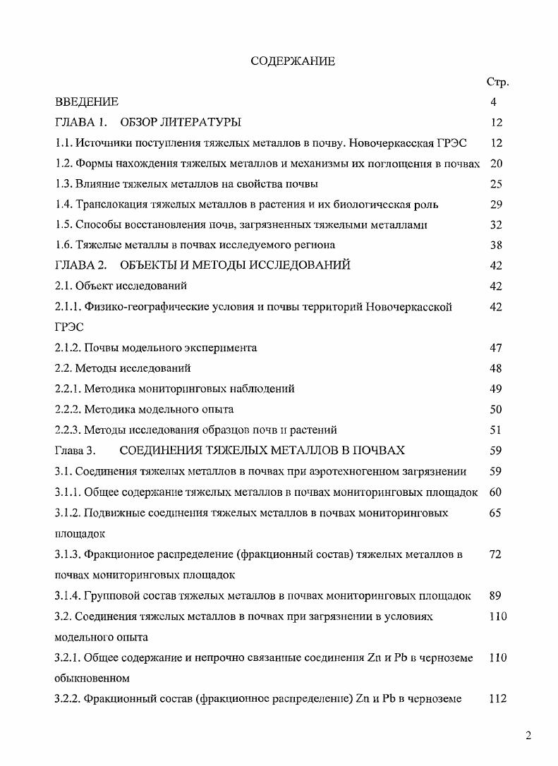 "3.2.3. Групповой состав Хп и РЬ в черноземе обыкновенном 