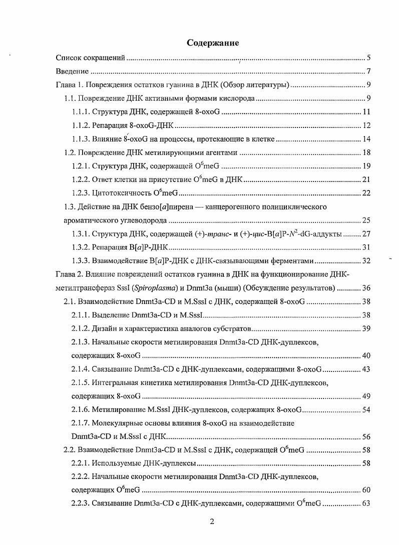 "Глава 1. Повреждения остатков гуанина в ДНК Обзор литературы