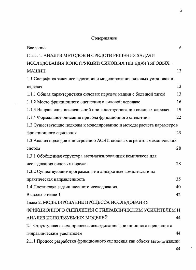 "1.1 Специфика задач исследования и моделирования силовых установок и передач 
