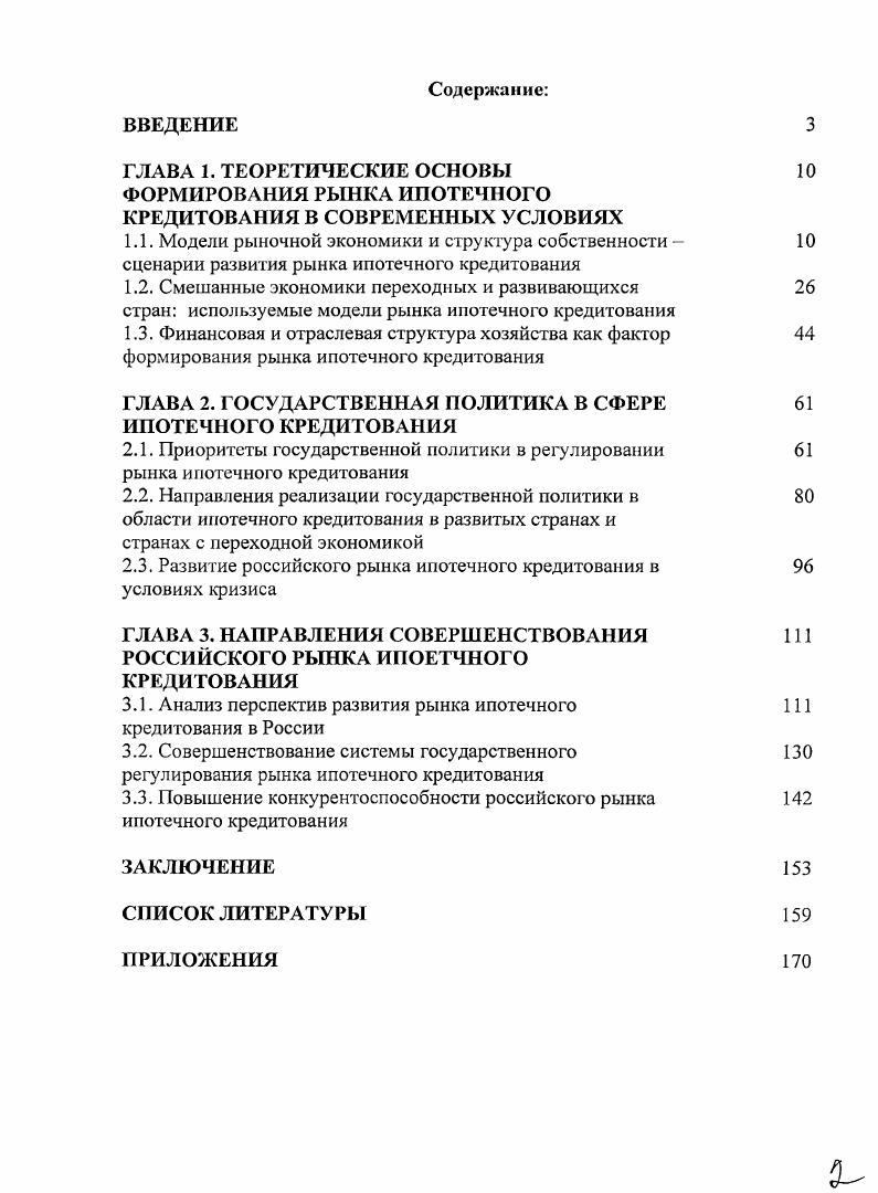 "ГЛАВА 2. ГОСУДАРСТВЕННАЯ ПОЛИТИКА В СФЕРЕ ИПОТЕЧНОГО КРЕДИТОВАНИЯ